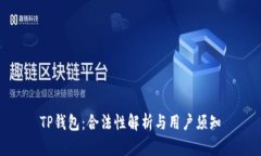 TP钱包：合法性解析与用户