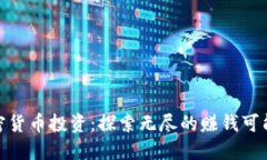 加密货币投资：探索无尽
