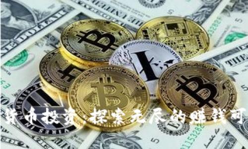 加密货币投资：探索无尽的赚钱可能性
