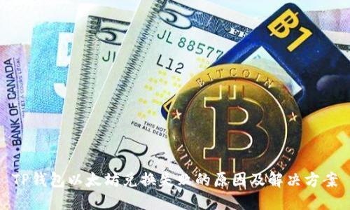 TP钱包以太坊兑换失败的原因及解决方案