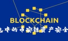 如何将TP钱包中的币安链资