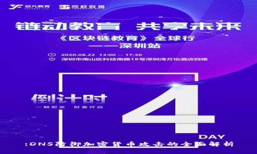 :DNS防御加密货币攻击的全面解析