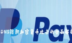 :DNS防御加密货币攻击的全
