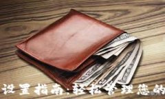 TP钱包手续费设置指南：轻