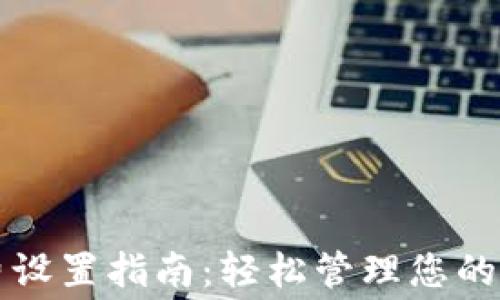 
TP钱包手续费设置指南：轻松管理您的数字资产费用