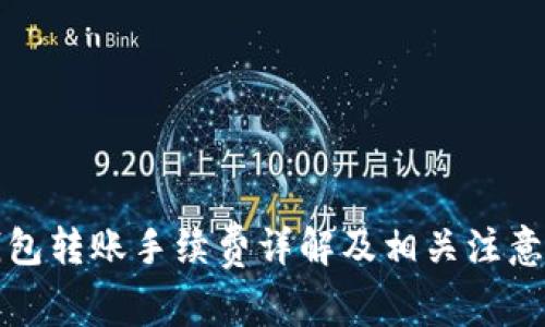 TP钱包转账手续费详解及相关注意事项