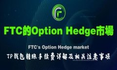 TP钱包转账手续费详解及相