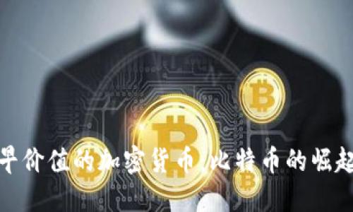 揭秘最早价值的加密货币：比特币的崛起与影响