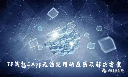 TP钱包DApp无法使用的原因及解决方案