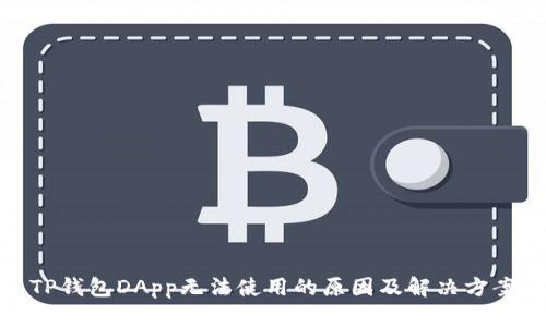TP钱包DApp无法使用的原因及解决方案