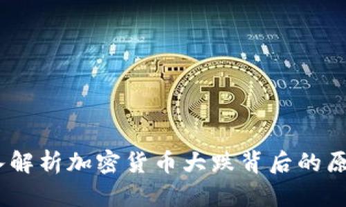 财经态度：深入解析加密货币大跌背后的原因与未来趋势