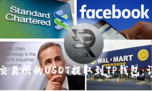 如何将交易所的USDT提取到TP钱包：详细指南