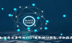 如何将交易所的USDT提取到