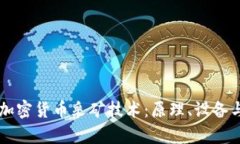 深入解析加密货币采矿技