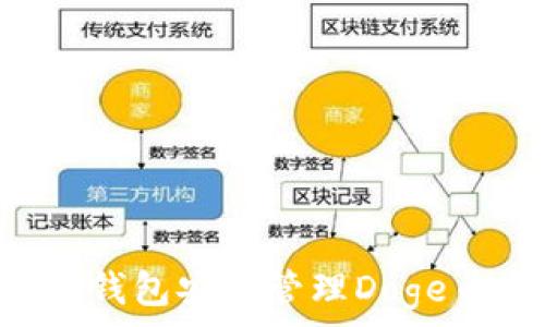   
如何通过TP钱包安全管理Doge币：详尽指南