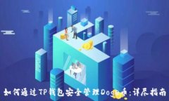   如何通过TP钱包安全管理