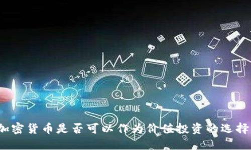 加密货币是否可以作为价值投资的选择？