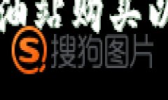 如何解决TP钱包加油站购买