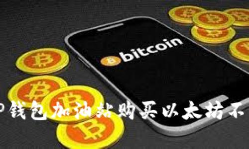 如何解决TP钱包加油站购买以太坊不到账的问题