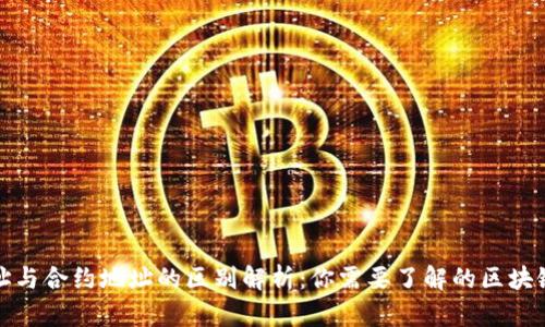 TP钱包地址与合约地址的区别解析：你需要了解的区块链基础知识