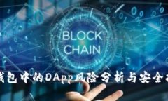 TP钱包中的DApp风险分析与