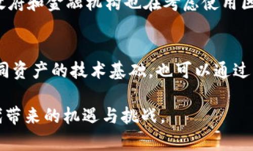   通证与加密货币的区别与联系深度解析 / 
 guanjianci 通证, 加密货币, 区块链, 数字资产, 证券化 /guanjianci 

在近年来的金融发展中，通证与加密货币逐渐成为越来越多投资者的关注焦点。虽然这两个概念时常被混淆，但其实它们之间存在显著的区别同时也有不少联系。本文将对通证与加密货币进行深入分析，探讨它们的基本概念、功能特点、市场表现，以及相关的法律和技术观点。我们还将回答可能存在的五个相关问题，以便更全面地理解这些新兴的数字资产。

什么是通证？
通证（Token），通常是在区块链平台上发行的一种数字资产。通证可以代表多种权利或持有的资产，它通常要依赖于区块链技术来确保安全和透明性。通证的类型多种多样，包括实用通证（Utility Token）、证券通证（Security Token）、治理通证（Governance Token）等。通证的创建和管理往往基于智能合约，智能合约是自执行合约，能够在特定条件下自动执行合同条款。

什么是加密货币？
加密货币是一种使用密码学技术来保障交易安全、控制新单元生成以及验证交易的数字货币。最著名的加密货币是比特币（Bitcoin），除此之外还有以太坊（Ethereum）、瑞波币（Ripple）等。加密货币大致可以分为两类：一种是作为交易媒介的货币，如比特币；另一种是支持特定平台或应用的货币，如以太坊的ETH。

通证和加密货币的区别
通证与加密货币之间有几个关键的区别。首先，加密货币主要是作为一种支付手段进行交易，而通证则是可以基于特定应用场景而设计的数字资产，功能更加多元化。其次，通证可能还涉及权益的代表，比如持有通证的用户可能会获得一定的治理权或利润分配权，而加密货币通常不具备这些特定的权益。此外，加密货币通常是去中心化的，而通证则可能是中心化的，其发行和管理通常由某个公司或组织控制。

通证和加密货币的共同点
尽管通证和加密货币有许多不同之处，但它们也有共同的特点。首先，它们都是基于区块链技术。区块链的去中心化特性使得这两种数字资产可以安全地被记录和追踪。其次，通证和加密货币都可以在数字经济中流通，作为一种资产为用户提供价值。最后，它们都面临相似的法律和监管问题，尤其是在各国法律法规不断变化的背景下。

目前市场上的通证和加密货币表现如何？
根据CoinMarketCap的数据，截至2023年10月，全球加密货币市场的总市值达到了数万亿美元，其中包括了成千上万种不同的加密货币和通证。市场表现的波动性非常大，某些通证甚至可以在短时间内实现数倍的涨幅，吸引了大量投资者的关注。然而，这种波动性也使得投资风险增加，因此投资者需要谨慎考虑。

相关法律和监管问题
随着加密资产市场的发展，各国政府也开始更加重视其监管问题。不同国家对通证和加密货币的法律地位有所不同。有些地方，如美国，已经在努力确立更明确的法律框架来监管加密货币交易及其相关活动。而有些国家则对加密货币持谨慎甚至封禁态度。了解这些法律和监管问题对于投资者至关重要，因为这些法规可能对投资的安全性和合法性产生重要影响。

可能的相关问题及详细介绍

问题1：通证和加密货币的技术基础是什么？
通证和加密货币的技术基础主要是区块链技术。区块链是一种分布式账本技术，通过一种去中心化的网络结构来记录和存储交易信息。其核心特征是不可篡改性和透明性，具备高度的安全性。在许多区块链网络中，交易数据是由许多节点共同验证的，这种机制确保了信息的准确性和防止了单点故障。对于加密货币来说，区块链记录的是每一个交易信息，这也是它被认为是安全的基础所在。而对于通证而言，区块链同样提供了智能合约的基础，这使得通证能够实现更复杂的功能如自动执行的合约。

问题2：通证和加密货币的投资风险有哪些？
在投资通证和加密货币时，最大的风险包括市场的高度波动性、流动性风险、管理风险和法律风险。市场波动性是由于加密市场尚在早期发展阶段，政策法规变化、技术进步等因素都可能导致价格的大幅波动。流动性风险则是某些通证或加密货币可能无法快速筹集现金或变现，特别是在市场低迷时。此外，由于监管措施的不明确，投资者也面临未能及时获取法律信息和保护的风险。因此，在进行任何投资之前，投资者应该做好充分的市场研究，合理配置资产。

问题3：如何评估通证和加密货币的价值？
评估通证和加密货币的价值需考虑多个因素，包括市场供需、技术基础、团队信誉和应用场景等。首先，供需关系直接影响价格。其次，技术的创新及基础性协议的安全性是评估的重要体系。团队的声誉和项目的实施能力也直接影响投资者对该资产的信任。此外，实用场景的广度和深度将决定其长期的使用价值。许多投资者使用市值、流通量、交易量等数据来帮助分析和评估数字资产的潜在价值。深入研究这些指标，才能做出更全面、更准确的投资决策。

问题4：通证的未来发展趋势是什么？
在未来，通证的应用将在多个领域展现巨大的潜力。随着区块链技术的不断成熟，通证将不仅限于数字货币，更将在财富证券化、艺术品登记、供应链管理等方面发挥作用。越来越多的企业开始探索如何通过发行通证来进行融资。同时，政府和金融机构也在考虑使用区块链技术来提高透明度，简化流程。随着对通证的认识逐渐加深，未来可能会出现新的通证类别，适应不同场景的需求，并推动传统金融行业的变革。

问题5：投资者如何选择适合自己的通证和加密货币？
选择适合的通证和加密货币，需要投资者在多方面进行综合考量。首先要明确自己的投资目标，是追求短期收益还是长期持有。其次，了解不同通证和加密货币的特性及市场表现至关重要，这包括阅读白皮书，跟踪项目进展以及对比不同资产的技术基础。也可以通过线上社区、社交媒体和专业分析报告获取市场信息。此外，合理的风险管理策略也是选择通证和加密货币的重要考量点，避免因市场波动导致的重大损失。

综上所述，通证与加密货币是现代数字经济中不可或缺的组成部分。尽管两者有着明显的不同，但它们的技术基础、收益机制以及应用场景是相互关联的。随着市场的不断成熟，对这两类资产的深入理解将帮助投资者把握数字资产时代带来的机遇与挑战。