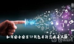 如何安全安装TP钱包并防范