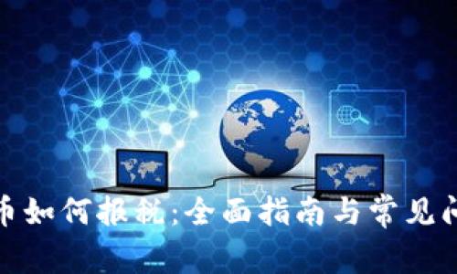 加密货币如何报税：全面指南与常见问题解答