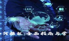 加密货币如何报税：全面