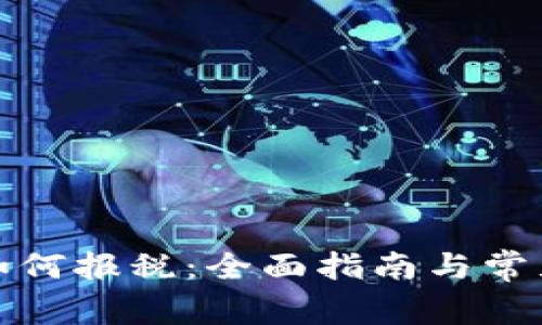 加密货币如何报税：全面指南与常见问题解答
