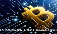 TP钱包空投授权指南：如何