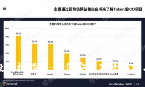 TP钱包空投授权指南：如何安全高效地参与空投活动