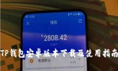 TP钱包安卓版本下载及使用
