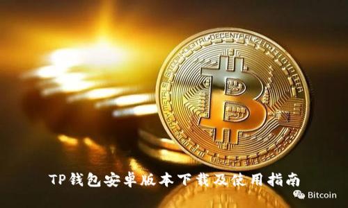 TP钱包安卓版本下载及使用指南