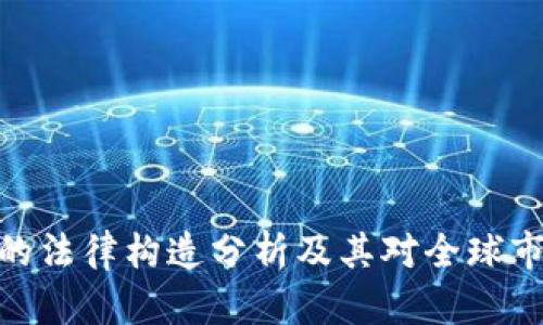 加密货币的法律构造分析及其对全球市场的影响