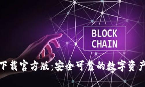: TP钱包下载官方版：安全可靠的数字资产管理工具