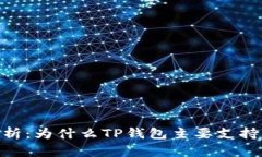 全解析：为什么TP钱包主要