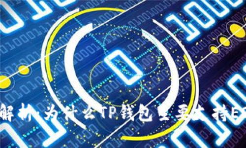 全解析：为什么TP钱包主要支持EOS?