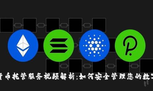 加密货币托管服务视频解析：如何安全管理您的数字资产