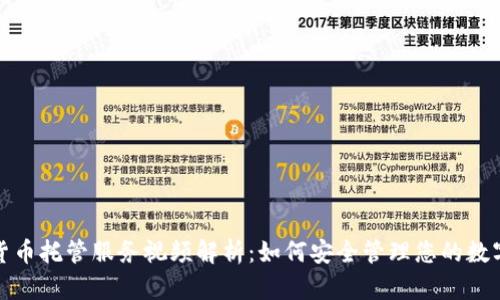 加密货币托管服务视频解析：如何安全管理您的数字资产