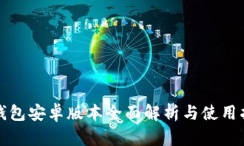 TP钱包安卓版本全面解析与使用指南