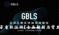 TP钱包能否重新注册？全面