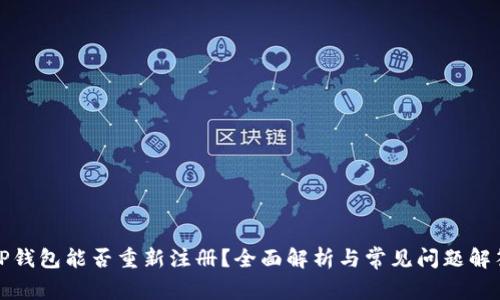 TP钱包能否重新注册？全面解析与常见问题解答