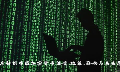 深度解析中国加密货币法案：政策、影响与未来展望