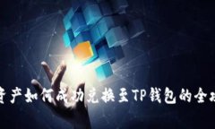 善资产如何成功兑换至T