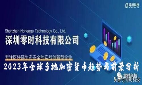 2023年全球多地加密货币趋势与前景分析