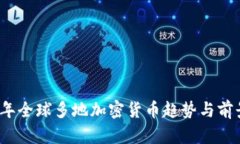 2023年全球多地加密货币趋
