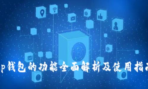 tp钱包的功能全面解析及使用指南
