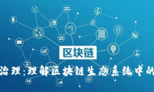 加密货币治理：理解区块链生态系统中的决策机制