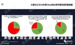 加密货币泡沫：投资者需
